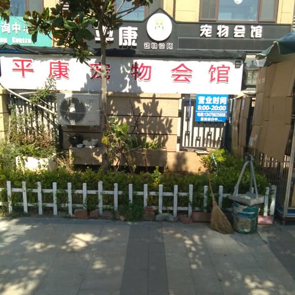 平康动物诊所:青岛市莱西市莱西市附近
