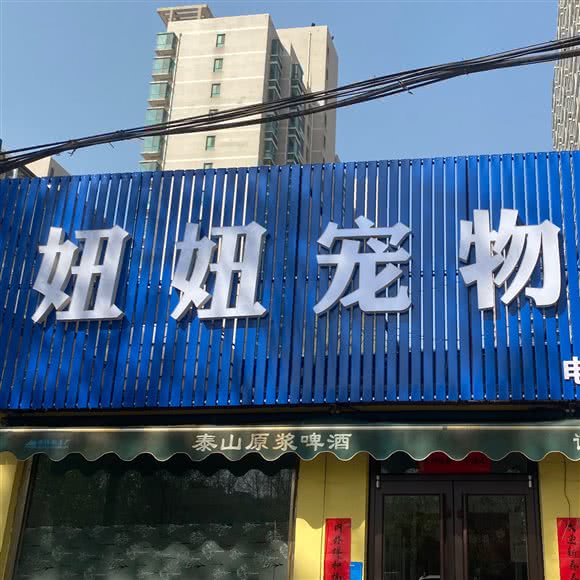 妞妞宠物:淄博市张店区中关村科技城附近