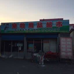 宠爱有家宠物店(西二路店):淄博市张店区美食街附近