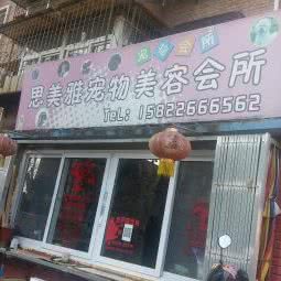 思美雅宠物美容会所:天津城区河西区小海地附近