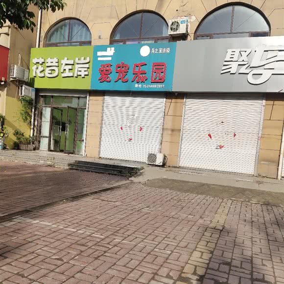爱宠乐园兵之宠连锁:枣庄市台儿庄区台儿庄区中心城区附近