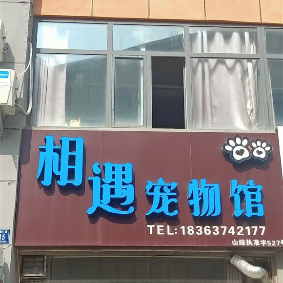 相遇宠物馆:枣庄市山亭区山亭区中心城区附近