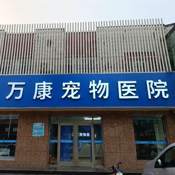 万康宠物医院(北一路店):东营市东营区西三路附近