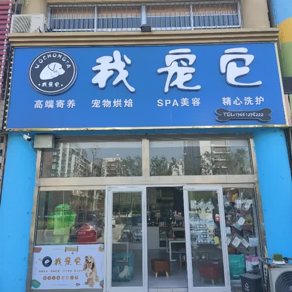 我宠它(东营店):东营市东营区东城府前大街附近