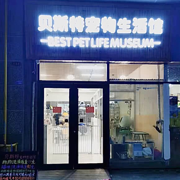 贝斯特宠物生活馆:东营市东营区东四路附近