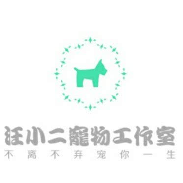 汪小二宠物工作室:东营市东营区西城附近