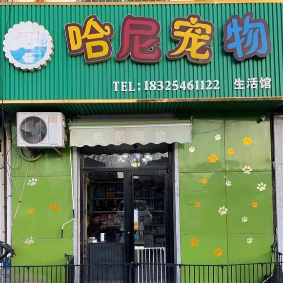 哈尼宠物:东营市东营区西城附近