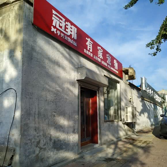 有家宠物:烟台市芝罘区机场路/黄务附近