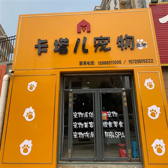 卡塔儿宠物乐园:烟台市芝罘区青年路附近
