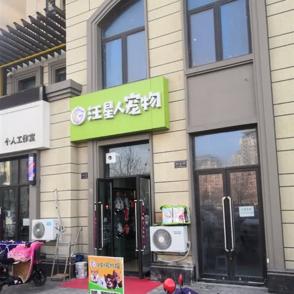 汪星人宠物:烟台市芝罘区环海路附近