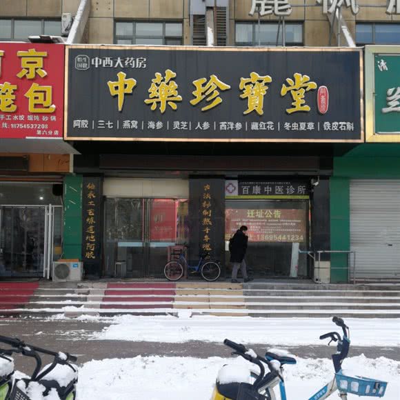 中西大药房中药珍宝堂:烟台市芝罘区火车站附近