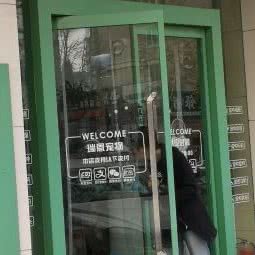 瑞恩宠物(建设路店):烟台市芝罘区三站市场附近