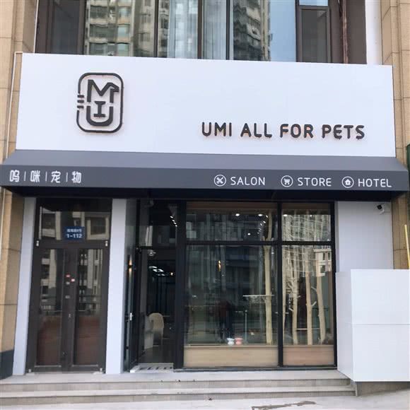 呜咪宠物 UMI all for pets:烟台市芝罘区金沟寨附近