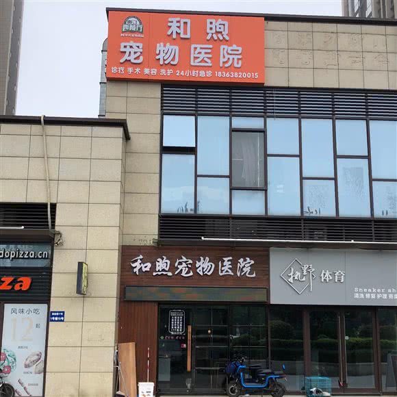 和煦宠物医院:烟台市莱山区万象城附近