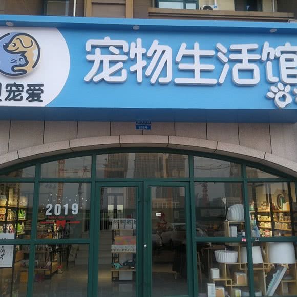 佳贝宠爱狗狗生活馆:烟台市莱山区迎春大街附近