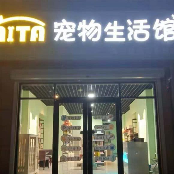 AITA宠物生活馆:烟台市蓬莱区蓬莱区附近