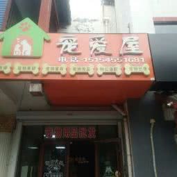 宠爱屋:烟台市蓬莱区蓬莱区附近