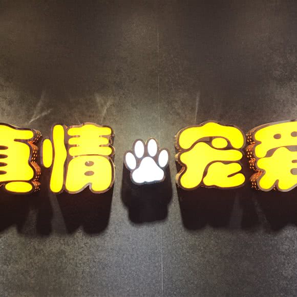 真情宠爱宠物医院:天津城区河西区下瓦房附近