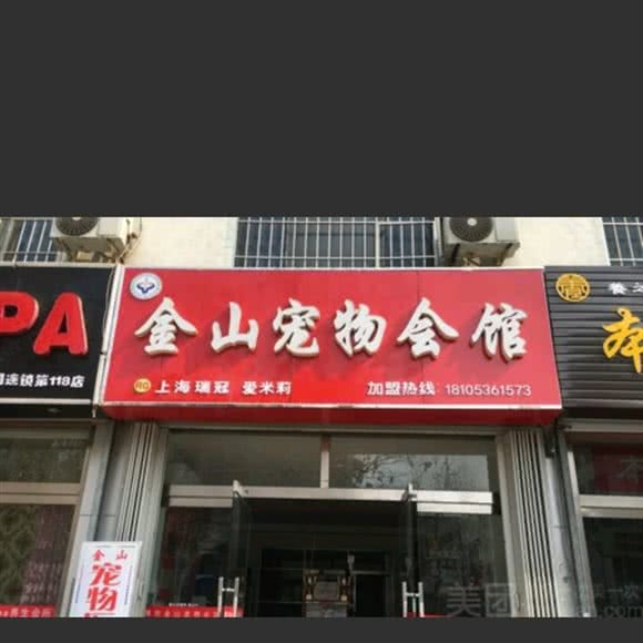 淄博金山宠物医院:潍坊市奎文区风筝广场附近