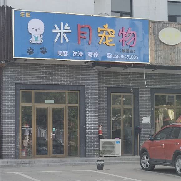 汪旺米月宠物(梨园店):潍坊市寿光市圣城街道附近