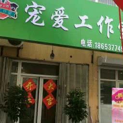 宠爱工作室:济宁市任城区小南门附近
