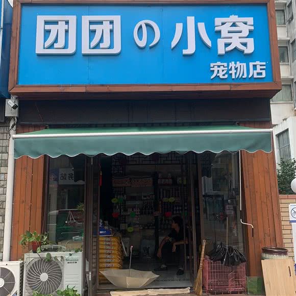 团团的小窝:济宁市任城区草桥口附近