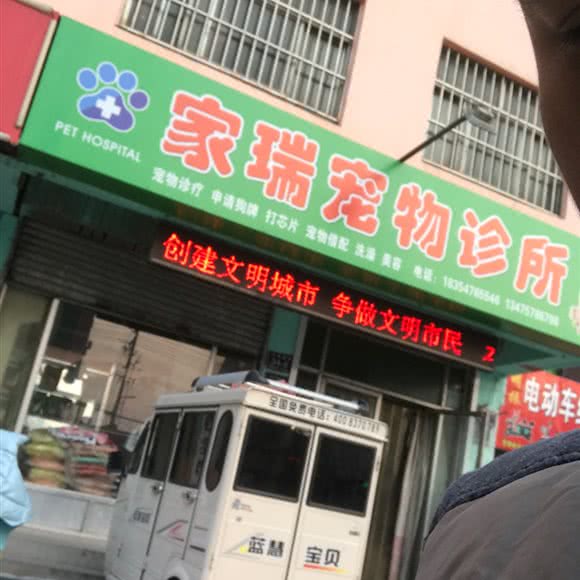 家瑞宠物诊所:济宁市任城区车站西路附近