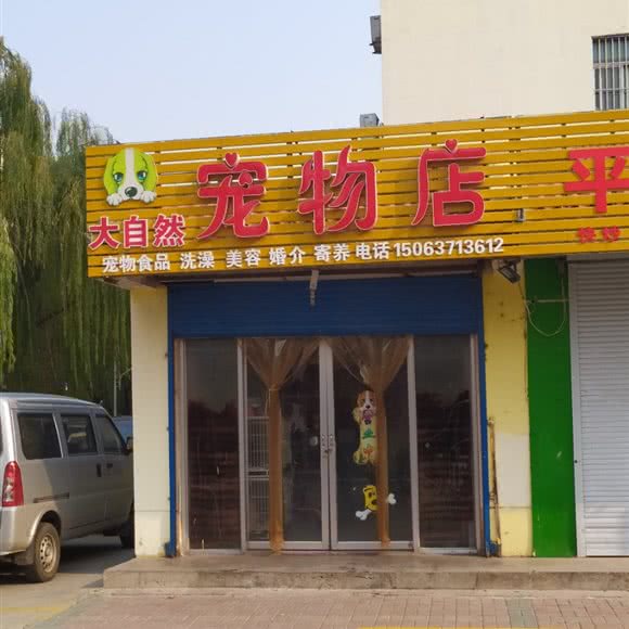 大自然宠物店:济宁市任城区科苑路附近