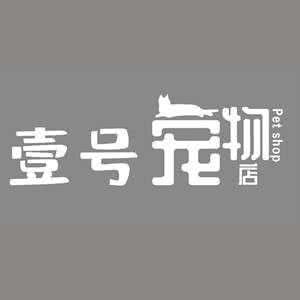 壹号宠物店:济宁市任城区亿丰时代广场附近