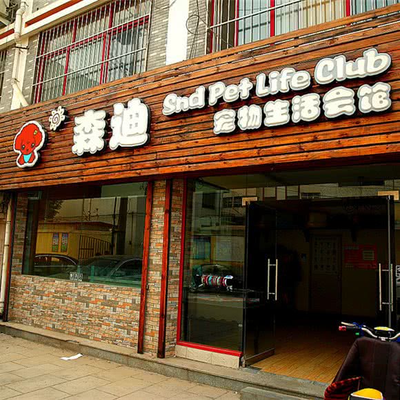 森迪宠物生活会馆:泰安市泰山区财源街附近