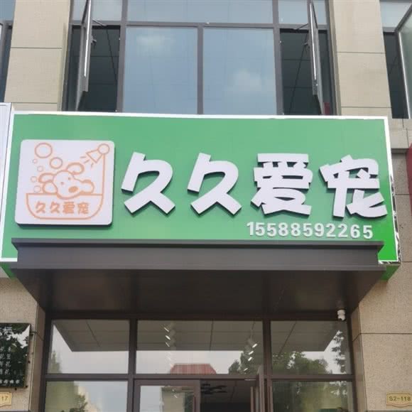 久久爱宠:泰安市岱岳区岱岳区中心城区附近