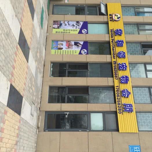 牧和邻宠物会所(威海店):威海市环翠区韩国风情街附近