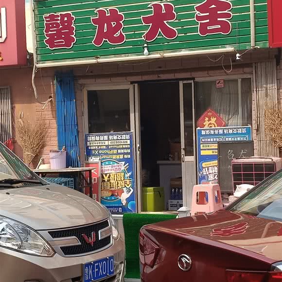 馨龙犬舍:威海市环翠区环翠楼公园附近