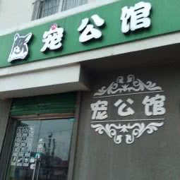 宠公馆(塔山中路):威海市环翠区尚城国际附近