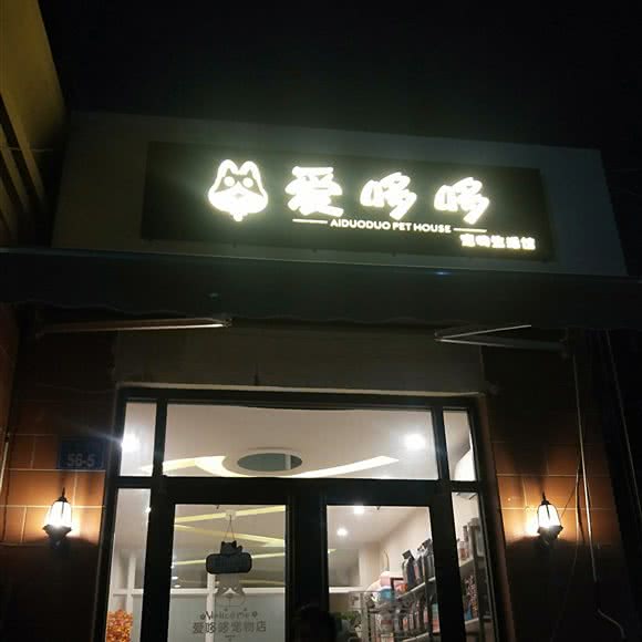 爱哆哆宠物生活馆(天东家园店):威海市环翠区凯悦国际/小城故事附近