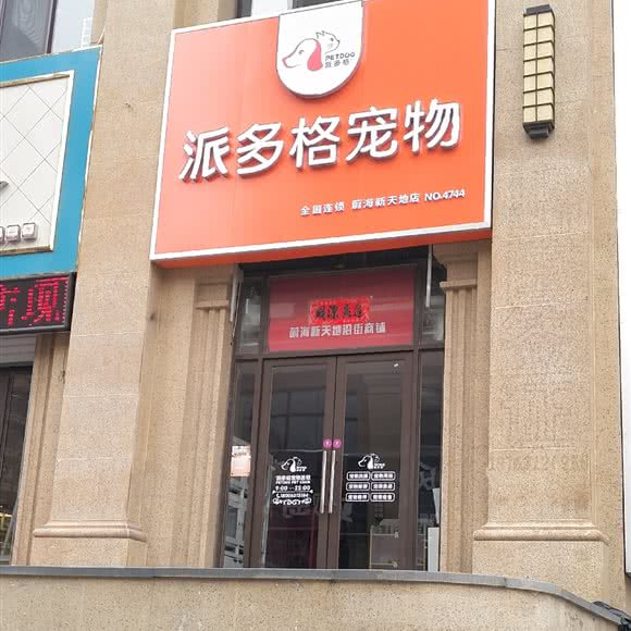 派多格宠物(蔚海新天地店):威海市环翠区凯悦国际/小城故事附近