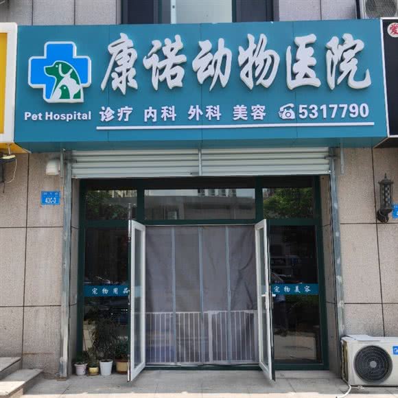 康诺动物医院:威海市环翠区南竹岛生活小区附近