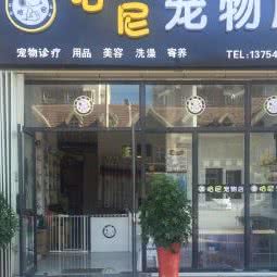 哈尼宠物店:威海市环翠区温泉附近