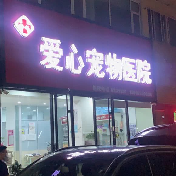 爱心宠物医院:日照市东港区石臼海纳商城附近