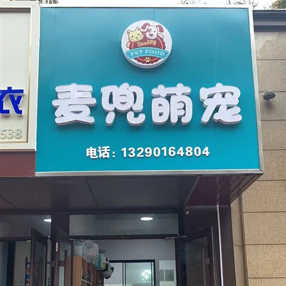 麦兜萌宠:日照市东港区大润发附近