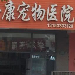 安康宠物医院:日照市东港区石臼利群附近