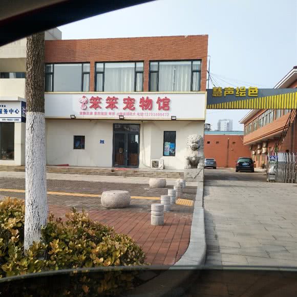 笨笨宠物馆:日照市东港区开发区公园附近