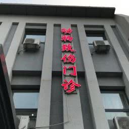 三潭医院-动物致伤门诊:天津城区南开区白堤路/风荷园附近