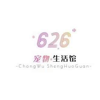 626宠物生活馆:临沂市兰山区沂蒙路附近
