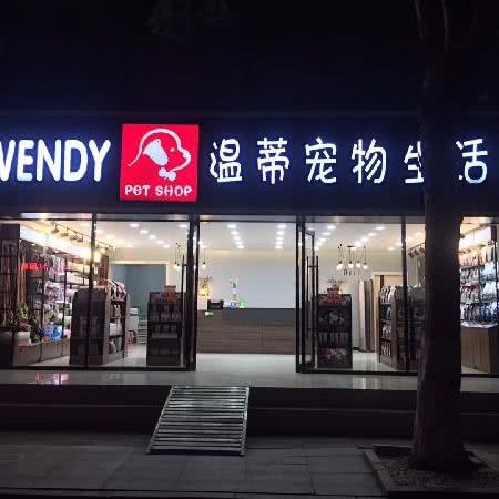 温蒂宠物生活馆:临沂市兰山区沂蒙路附近