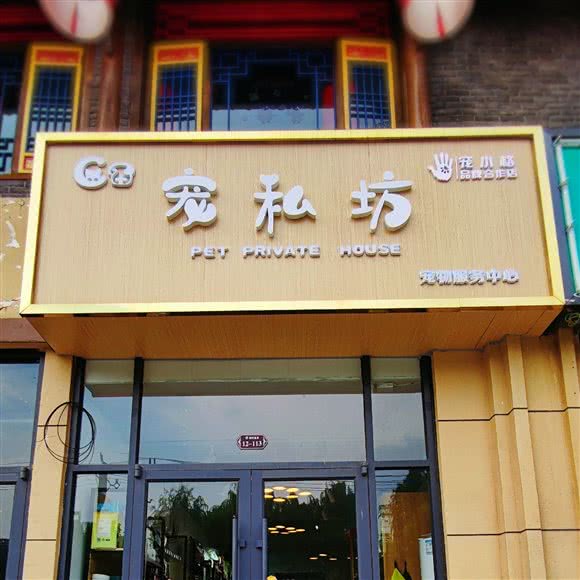 宠私坊宠物服务中心(宠小格品牌合作店):临沂市兰山区北园路附近