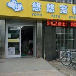 悠悠宠物之家(金一路店):临沂市兰山区临西五路附近