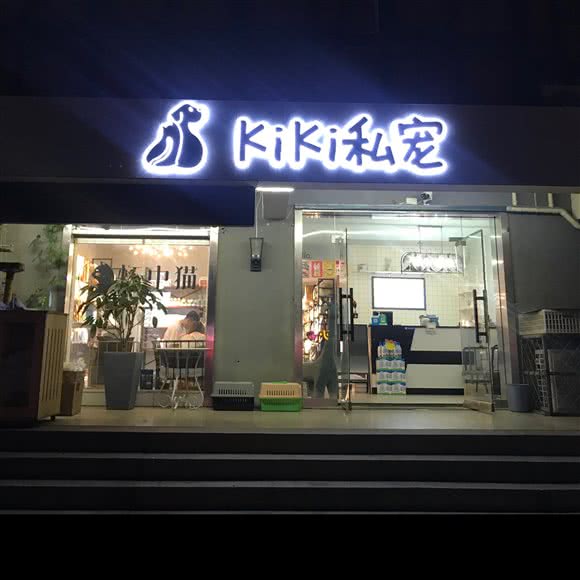 kiki私宠(金源路店):临沂市兰山区火车站附近