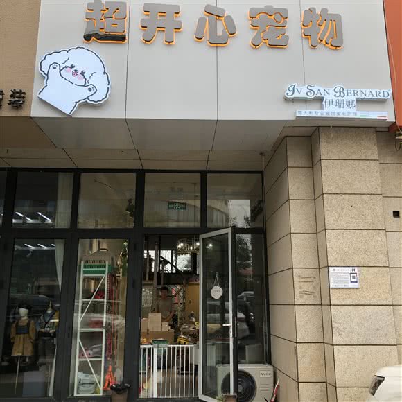 超开心宠物:临沂市兰山区滨河大道/南坊大剧院附近