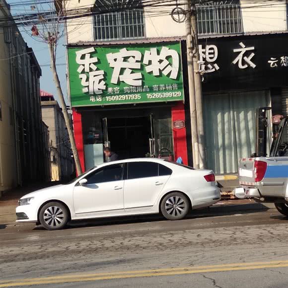 乐派宠物:临沂市兰山区半程附近